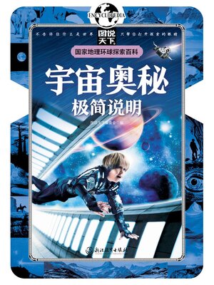 cover image of 宇宙奥秘极简说明